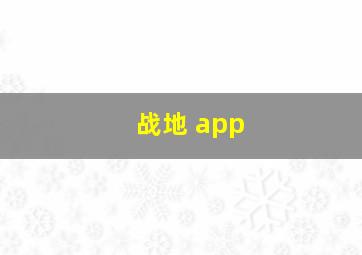 战地 app